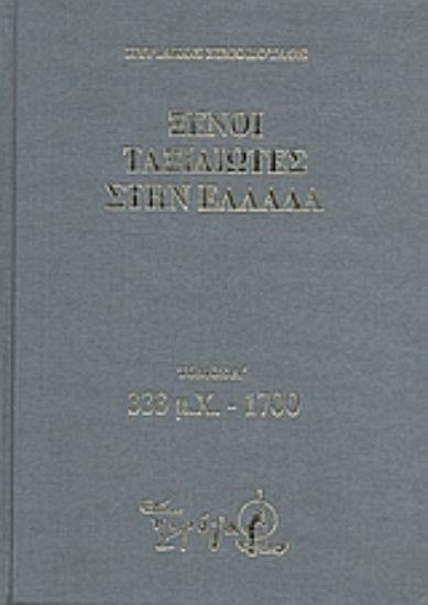 Εικόνα Ξένοι ταξιδιώτες στην Ελλάδα (333 μ.Χ. - 1821 μ.Χ.)