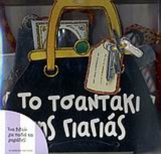 Εικόνα Το τσαντάκι της γιαγιάς