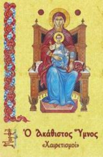 Εικόνα Ο Ακάθιστος Ύμνος