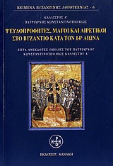 Εικόνα της Ψευδοπροφήτες, μάγοι και αιρετικοί στο Βυζάντιο κατά τον 14ο αιώνα