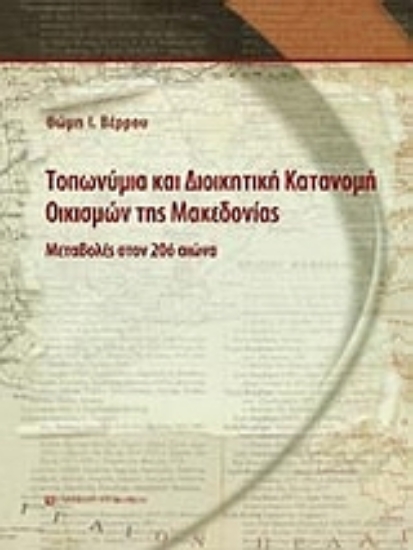 Εικόνα Τοπωνύμια και διοικητική κατανομή οικισμών της Μακεδονίας