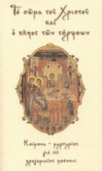 Εικόνα Το σώμα του Χριστού και ο κήπος των τέρψεων