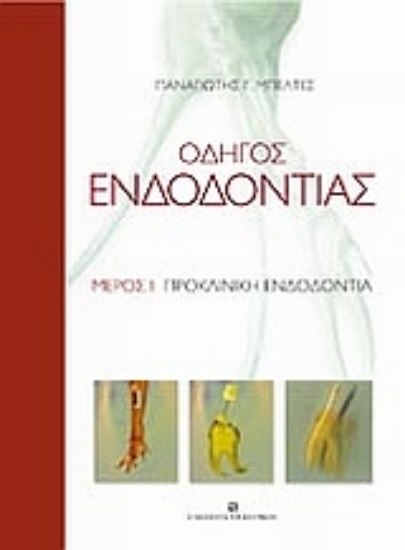 Εικόνα Οδηγός ενδοδοντίας