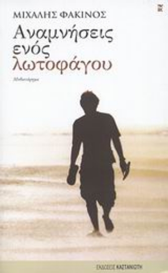 Εικόνα Αναμνήσεις ενός λωτοφάγου