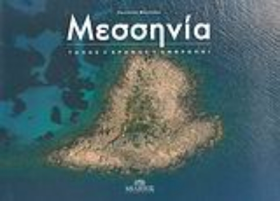 Εικόνα Μεσσηνία