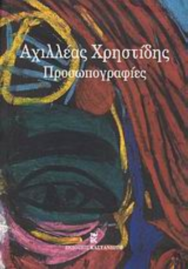 Εικόνα Αχιλλέας Χρηστίδης: Προσωπογραφίες
