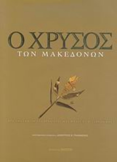 Εικόνα Ο χρυσός των Μακεδόνων