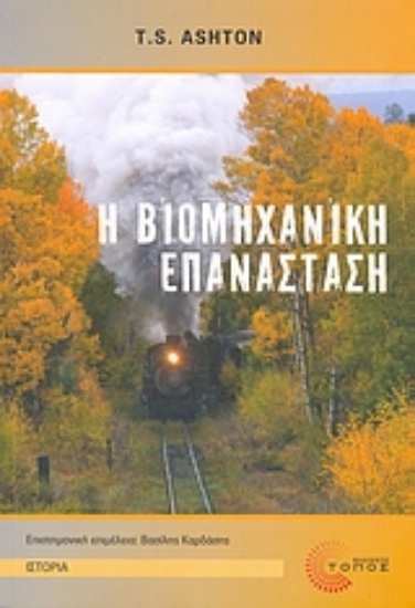 Εικόνα Η βιομηχανική επανάσταση