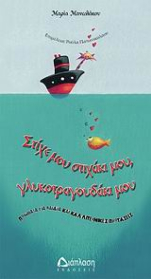 Εικόνα Στίχε μου στιχάκι μου, γλυκοτραγουδάκι μου