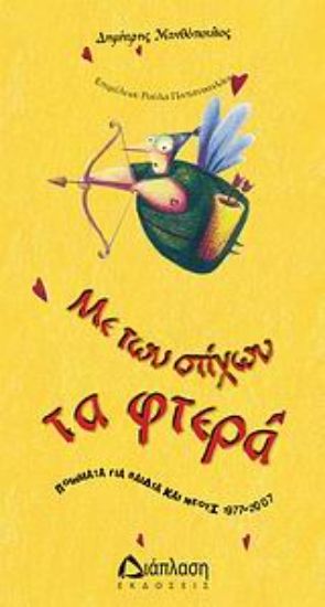 Εικόνα Με των στίχων τα φτερά