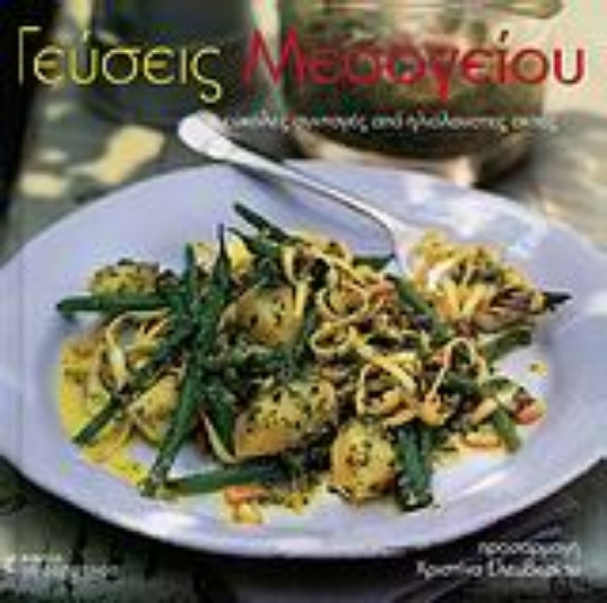 Εικόνα Γεύσεις Μεσογείου