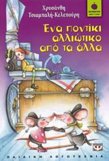 Εικόνα Ένα ποντίκι αλλιώτικο από τα άλλα