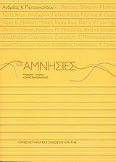 Εικόνα Οι αμνησίες