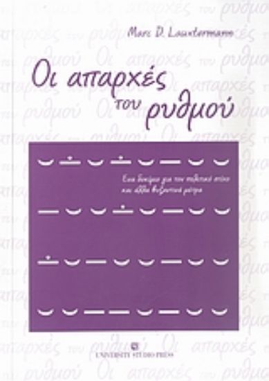 Εικόνα Οι απαρχές του ρυθμού