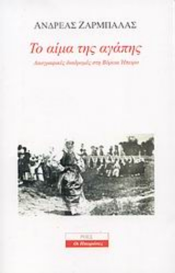 Εικόνα Το αίμα της αγάπης