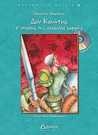 Εικόνα Δον Κιχώτης, ο ιππότης της ελεεινής μορφής