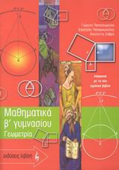 Εικόνα Μαθηματικά B΄ γυμνασίου