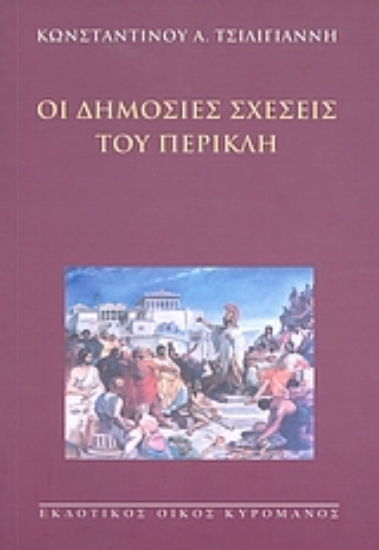 Εικόνα Οι δημόσιες σχέσεις του Περικλή