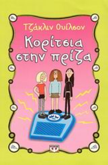 Εικόνα Κορίτσια στην πρίζα