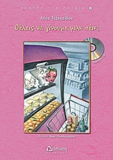 Εικόνα Θέλεις να γίνουμε μιλκ σέικ;