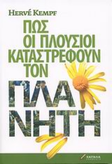 Εικόνα Πώς οι πλούσιοι καταστρέφουν τον πλανήτη