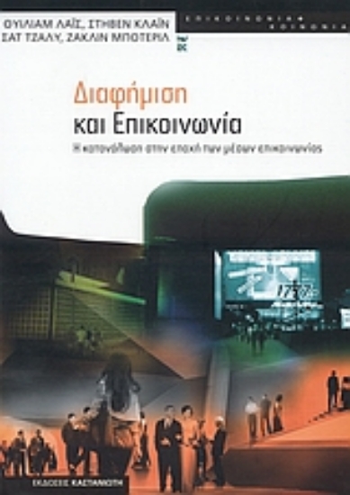 Εικόνα Διαφήμιση και επικοινωνία