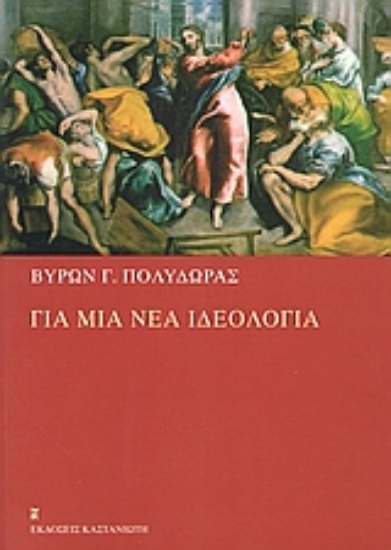 Εικόνα Για μια νέα ιδεολογία