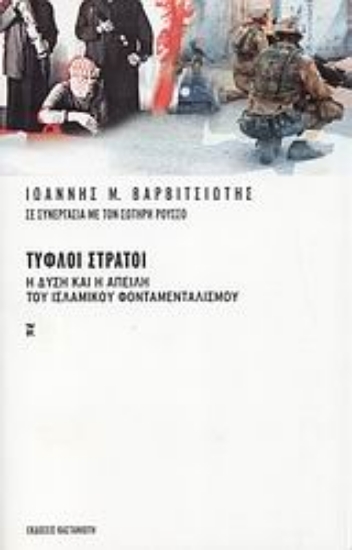 Εικόνα Τυφλοί στρατοί