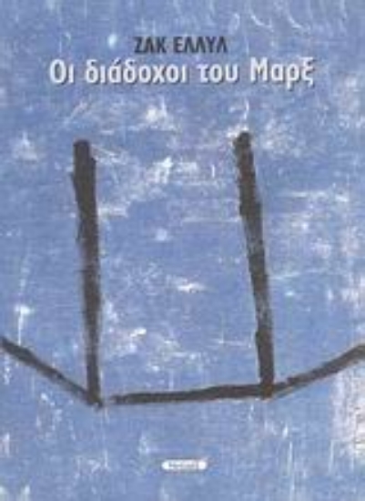 Εικόνα Οι διάδοχοι του Μαρξ