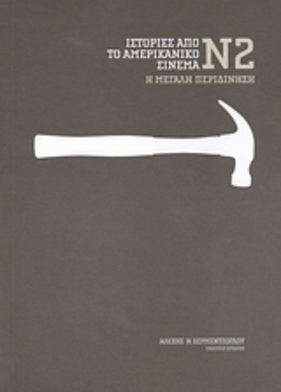 Εικόνα Ιστορίες από το αμερικάνικο σινεμά 2