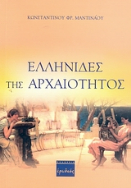 Εικόνα της Ελληνίδες της αρχαιότητος