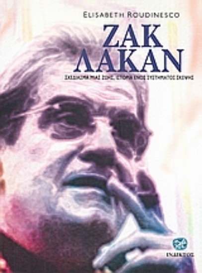 Εικόνα Ζακ Λακάν