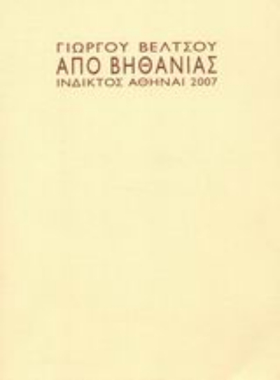 Εικόνα Από Βηθανίας