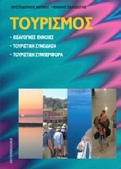 Εικόνα Τουρισμός