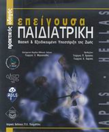 Εικόνα Επείγουσα παιδιατρική