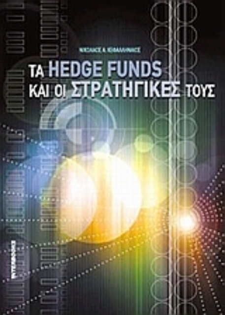 Εικόνα της Τα hedge funds και οι στρατηγικές τους