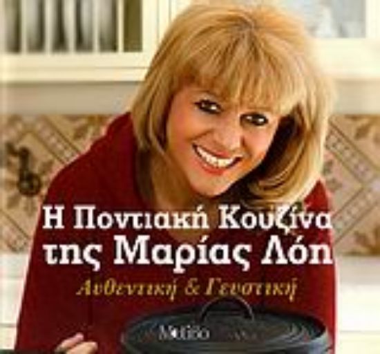 Εικόνα Η ποντιακή κουζίνα της Μαρίας Λόη