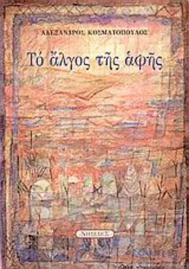 Εικόνα Το άλγος της αφής. Αναβαθμοί και στάσιμα.