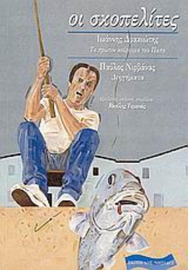 Εικόνα Ιωάννης Δρακιώτης: Το πρώτον κούρευμα του Πάπα. Παύλος Νιρβάνας: Διηγήματα.