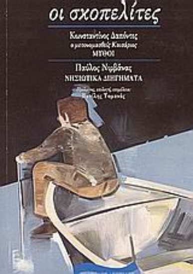 Εικόνα Κωνσταντίνος Δαπόντες: Μύθοι. Παύλος Νιρβάνας: Νησιώτικα διηγήματα *