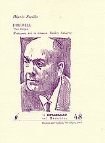 Εικόνα Farewell