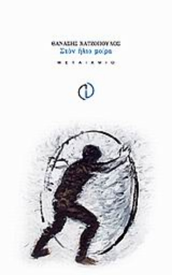 Εικόνα Στον ήλιο μοίρα