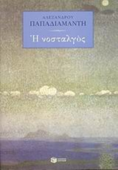 Εικόνα Η Νοσταλγός