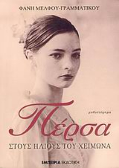 Εικόνα Πέρσα