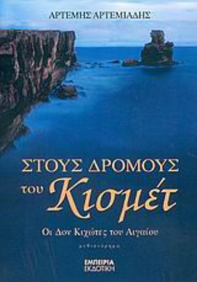 Εικόνα Στους δρόμους του Κισμέτ