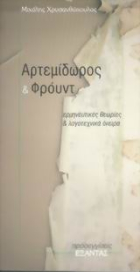 Εικόνα Αρτεμίδωρος και Φρόυντ