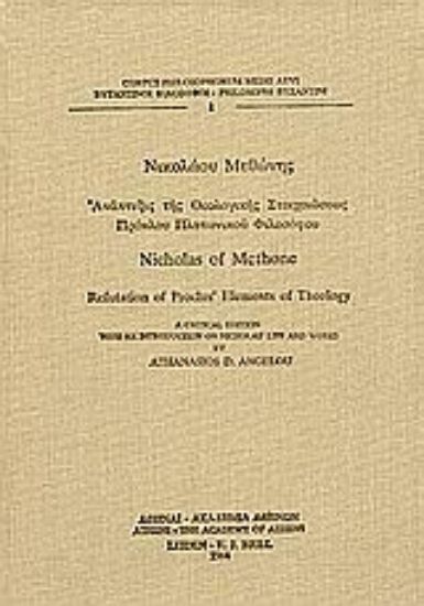 Εικόνα Ανάπτυξις της θεολογικής στοιχειώσεως Πρόκλου Πλατωνικού Φιλοσόφου