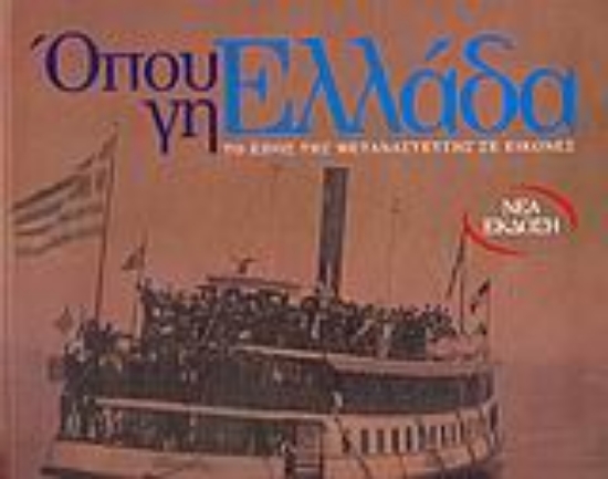 Εικόνα Όπου γη, Ελλάδα