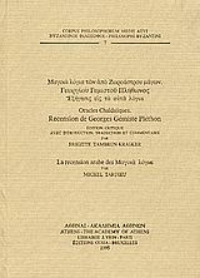 Εικόνα Μαγικά λόγια των από Ζωροάστρου μάγων. Γεωργίου Γεμιστού Πλήθωνος εξήγησις εις αυτά τα λόγια. La recension arabe des Μαγικά λόγια par Michel Tardieu
