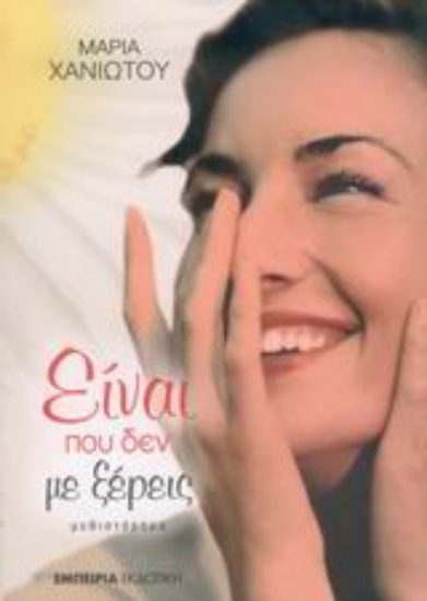 Εικόνα Είναι που δεν με ξέρεις